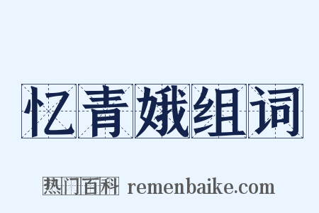 忆青娥组词是什么意思的图片
